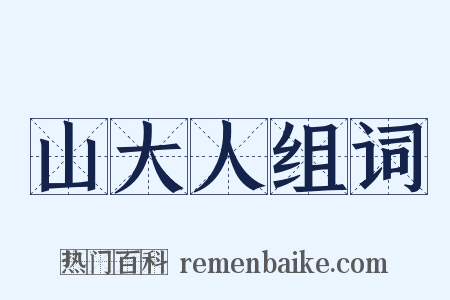 山大人组词是什么意思的图片